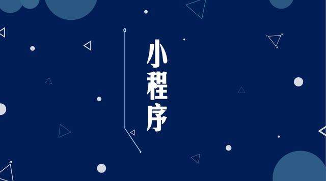 梁河微信小程序开发公司分析企业如何发挥小程序的作用